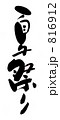 816912