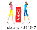 バーゲンセール