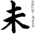 筆文字　未