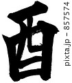 筆文字　酉