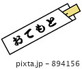 割り箸
