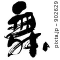 舞