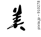 美