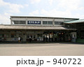 駅