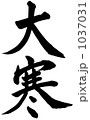 筆文字　大寒