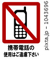 携帯電話使用禁止