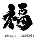 筆文字（福）