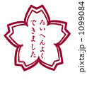 たいへんよくできました
