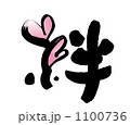 絆