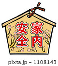 家内安全