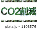 ＣＯ2削減