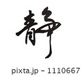 静