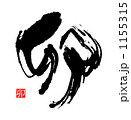 筆文字　卯（卯印）