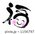笑顔の「福」の筆文字