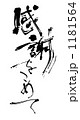 感謝をこめて（筆文字）