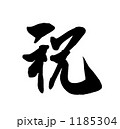 祝