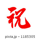 祝