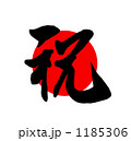 祝