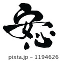 安心.n