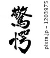 驚愕