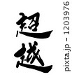 超越