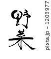 野菜