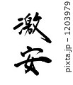 激安