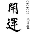 開運