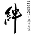 絆