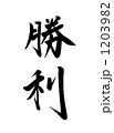 勝利