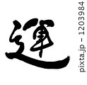運