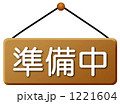 準備中の看板