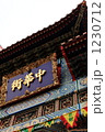 中華街