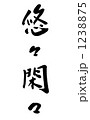 悠々閑々