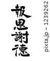 報恩謝徳