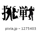 挑戦