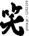 笑・・・その一