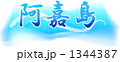 阿嘉島