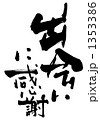 出会いに感謝.n