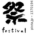 祭