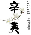 筆文字 辛夷