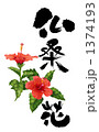 筆文字 仏桑花