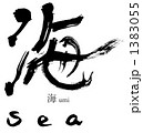 筆文字の海