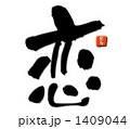 恋
