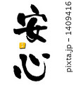 安心