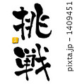 挑戦