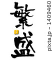 繁盛