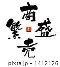 商売繁盛