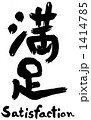 満足の筆文字