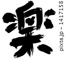筆文字の楽